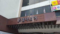 Hotel Savoy Accommodation South Korea