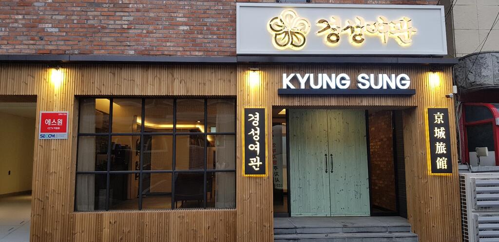 Kyungsung Yeokwan - thumb 0